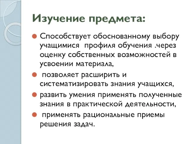 Способствует обоснованному выбору учащимися профиля обучения .через оценку собственных возможностей в усвоении