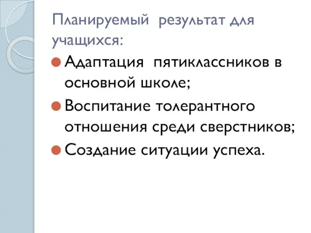 Планируемый результат для учащихся: Адаптация пятиклассников в основной школе; Воспитание толерантного отношения