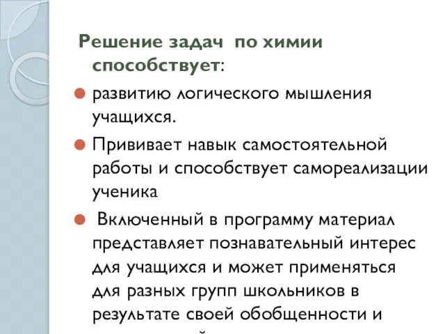 Решение задач по химии способствует: развитию логического мышления учащихся. Прививает навык самостоятельной