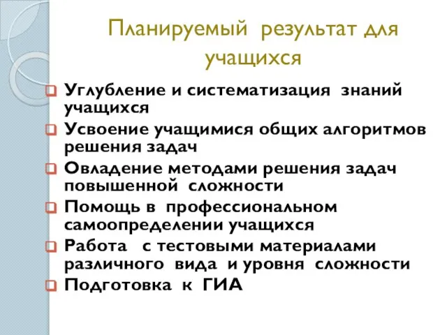 Планируемый результат для учащихся Углубление и систематизация знаний учащихся Усвоение учащимися общих