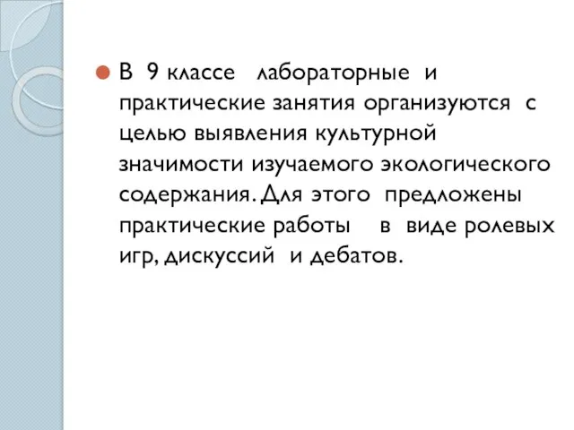 В 9 классе лабораторные и практические занятия организуются с целью выявления культурной