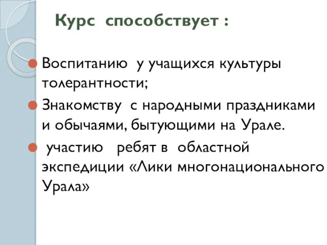 Курс способствует : Воспитанию у учащихся культуры толерантности; Знакомству с народными праздниками