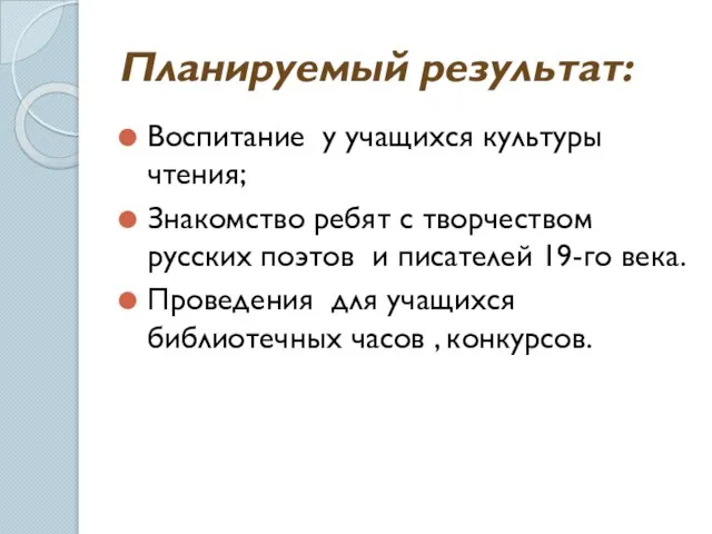 Планируемый результат: Воспитание у учащихся культуры чтения; Знакомство ребят с творчеством русских