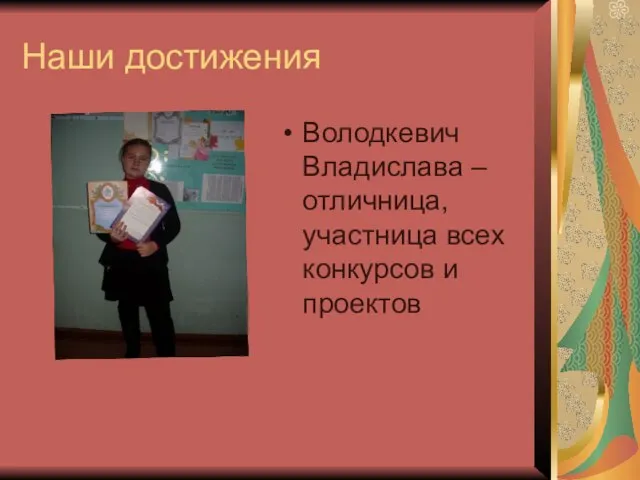 Наши достижения Володкевич Владислава – отличница, участница всех конкурсов и проектов