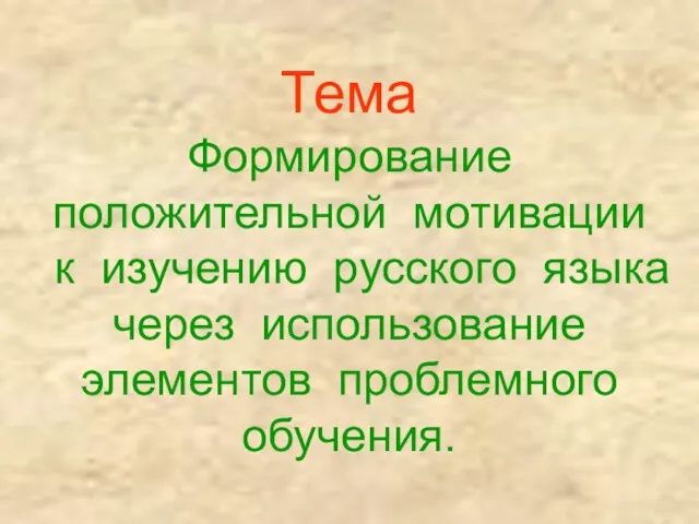 Тема Формирование положительной мотивации к изучению русского языка через использование элементов проблемного обучения.