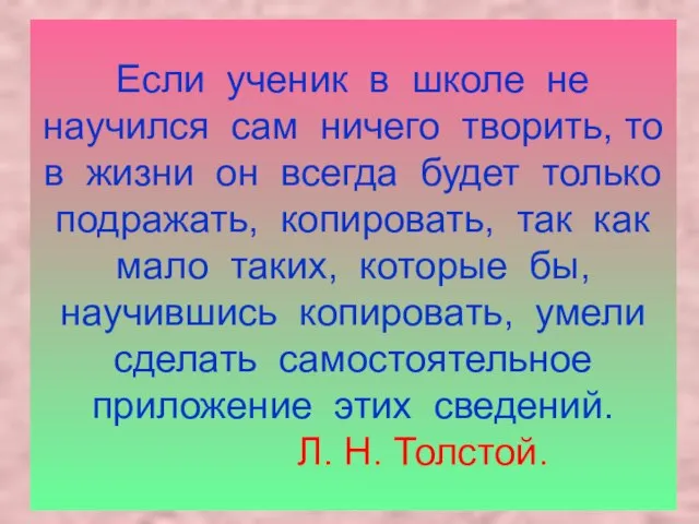 Если ученик в школе не научился сам ничего творить, то в жизни