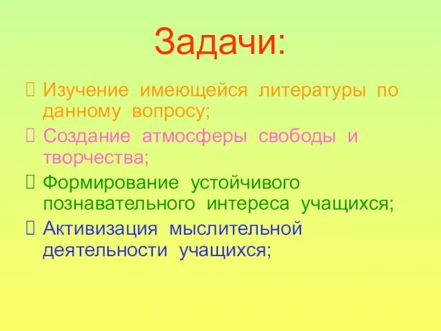 Задачи: Изучение имеющейся литературы по данному вопросу; Создание атмосферы свободы и творчества;