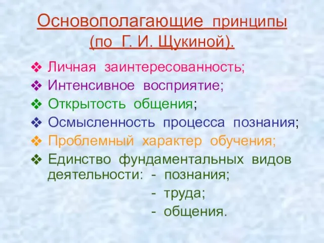 Основополагающие принципы (по Г. И. Щукиной). Личная заинтересованность; Интенсивное восприятие; Открытость общения;