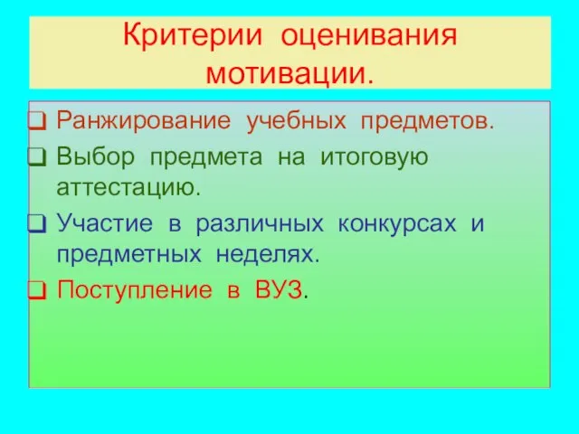 Критерии оценивания мотивации. Ранжирование учебных предметов. Выбор предмета на итоговую аттестацию. Участие