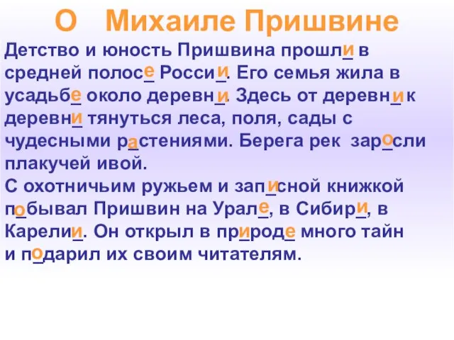 О Михаиле Пришвине Детство и юность Пришвина прошл_ в средней полос_ Росси_.