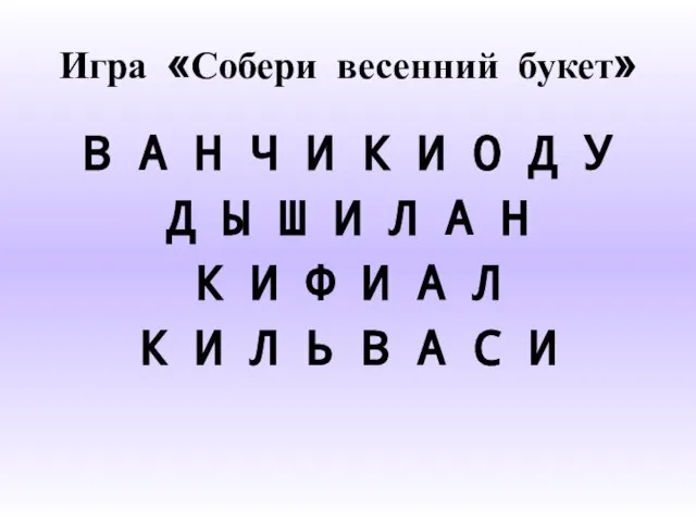 Игра «Собери весенний букет» В А Н Ч И К И О