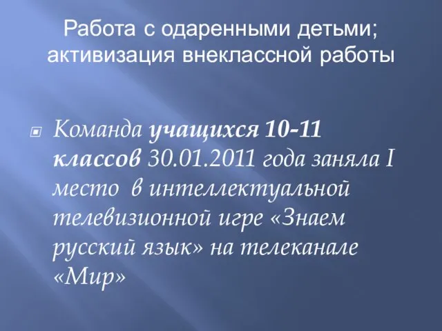 Работа с одаренными детьми; активизация внеклассной работы Команда учащихся 10-11 классов 30.01.2011