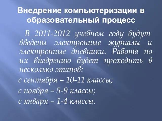 Внедрение компьютеризации в образовательный процесс В 2011-2012 учебном году будут введены электронные