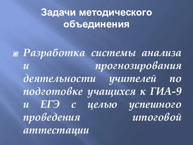 Задачи методического объединения Разработка системы анализа и прогнозирования деятельности учителей по подготовке