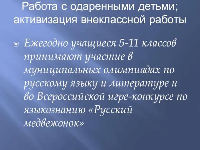 Работа с одаренными детьми; активизация внеклассной работы Ежегодно учащиеся 5-11 классов принимают