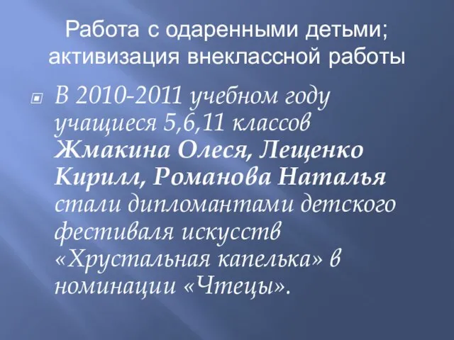 Работа с одаренными детьми; активизация внеклассной работы В 2010-2011 учебном году учащиеся