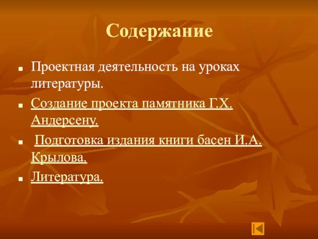 Содержание Проектная деятельность на уроках литературы. Создание проекта памятника Г.Х.Андерсену. Подготовка издания книги басен И.А.Крылова. Литература.