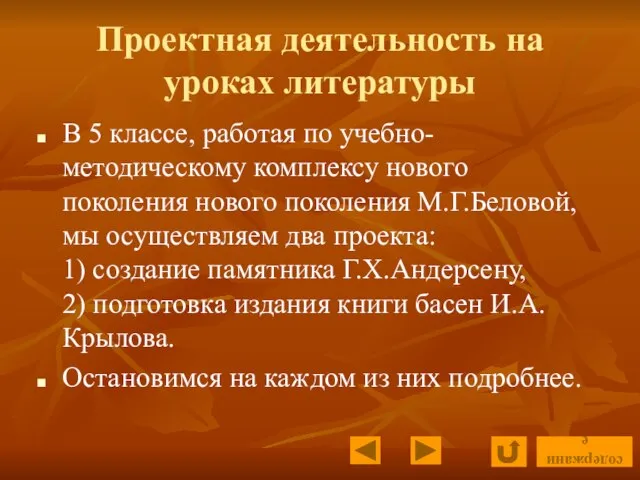 Проектная деятельность на уроках литературы В 5 классе, работая по учебно-методическому комплексу