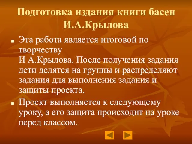 Подготовка издания книги басен И.А.Крылова Эта работа является итоговой по творчеству И