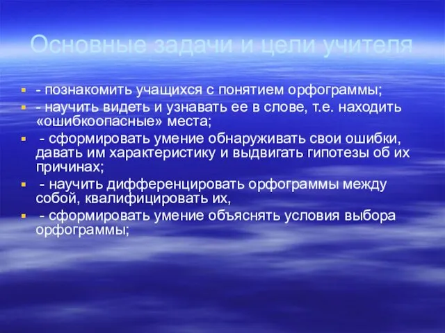 Основные задачи и цели учителя - познакомить учащихся с понятием орфограммы; -