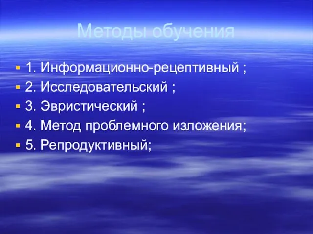 Методы обучения 1. Информационно-рецептивный ; 2. Исследовательский ; 3. Эвристический ; 4.