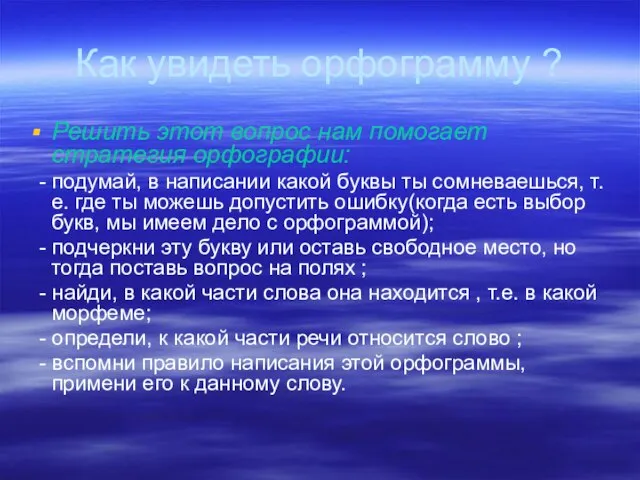 Как увидеть орфограмму ? Решить этот вопрос нам помогает стратегия орфографии: -