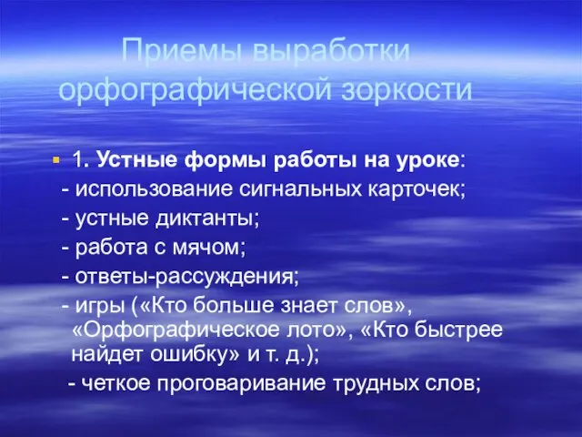 Приемы выработки орфографической зоркости 1. Устные формы работы на уроке: - использование