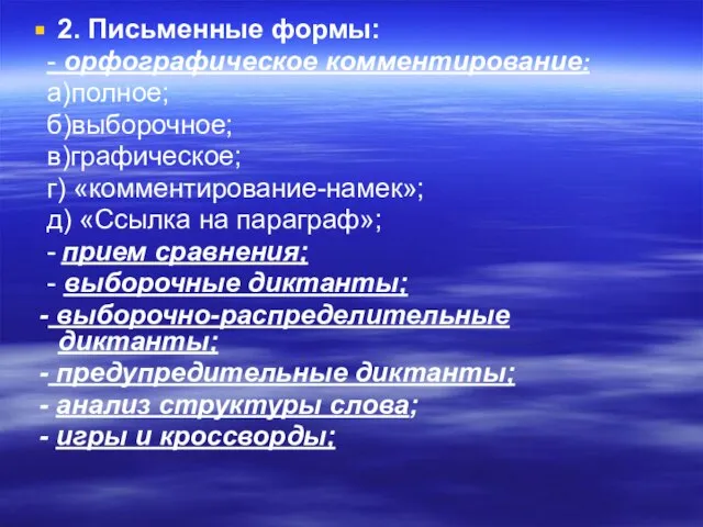 2. Письменные формы: - орфографическое комментирование: а)полное; б)выборочное; в)графическое; г) «комментирование-намек»; д)