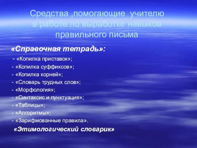 Средства ,помогающие учителю в работе по выработке навыков правильного письма «Справочная тетрадь»: