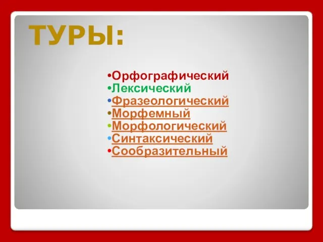 ТУРЫ: Орфографический Лексический Фразеологический Морфемный Морфологический Синтаксический Сообразительный