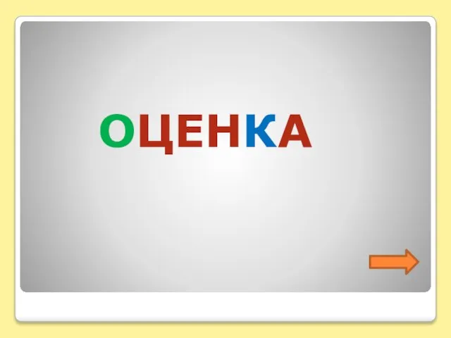 ОЦЕНКА