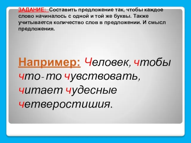 ЗАДАНИЕ: Составить предложение так, чтобы каждое слово начиналось с одной и той