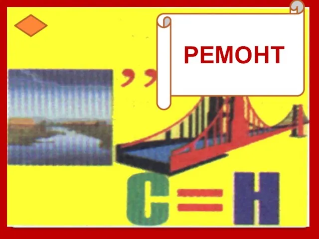 РЕМОНТ