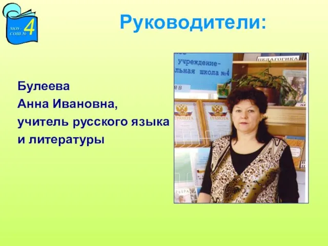 Руководители: Булеева Анна Ивановна, учитель русского языка и литературы