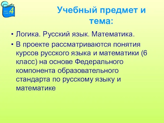 Учебный предмет и тема: Логика. Русский язык. Математика. В проекте рассматриваются понятия