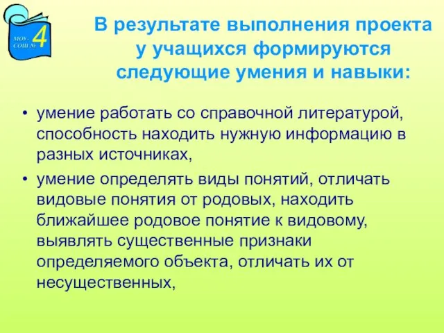 В результате выполнения проекта у учащихся формируются следующие умения и навыки: умение