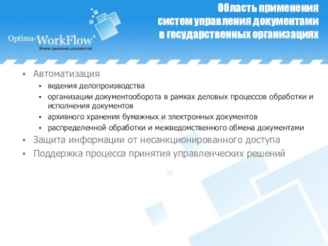 Область применения систем управления документами в государственных организациях Автоматизация ведения делопроизводства организации