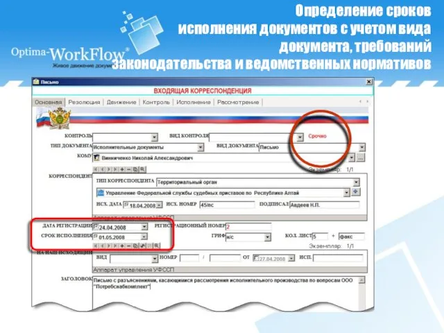 Определение сроков исполнения документов с учетом вида документа, требований законодательства и ведомственных нормативов