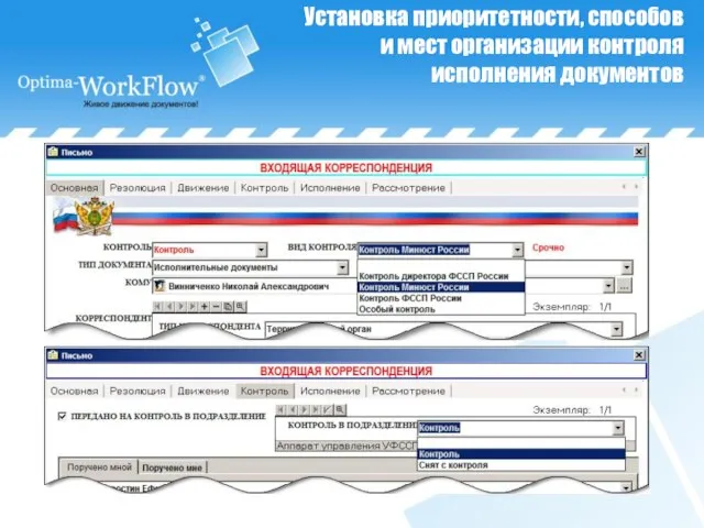 Установка приоритетности, способов и мест организации контроля исполнения документов