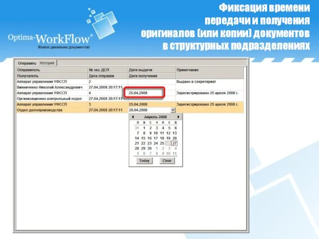 Фиксация времени передачи и получения оригиналов (или копии) документов в структурных подразделениях