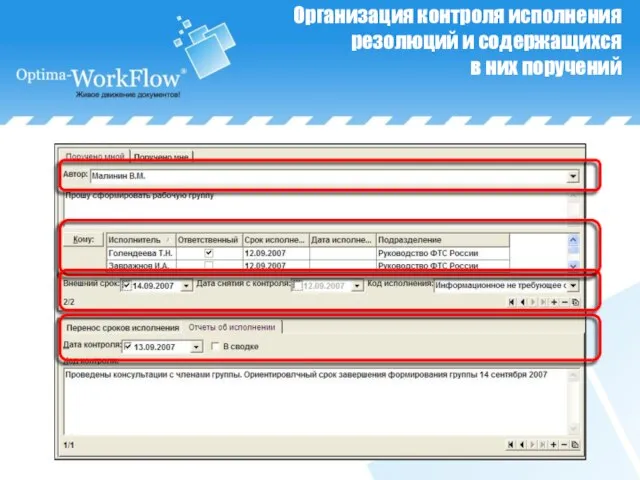 Организация контроля исполнения резолюций и содержащихся в них поручений