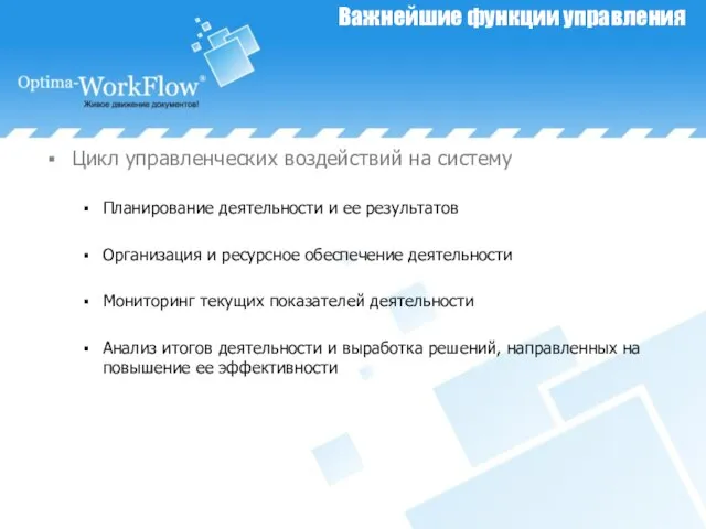 Важнейшие функции управления Цикл управленческих воздействий на систему Планирование деятельности и ее