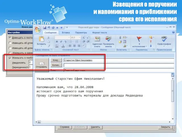 Извещения о поручении и напоминания о приближении срока его исполнения
