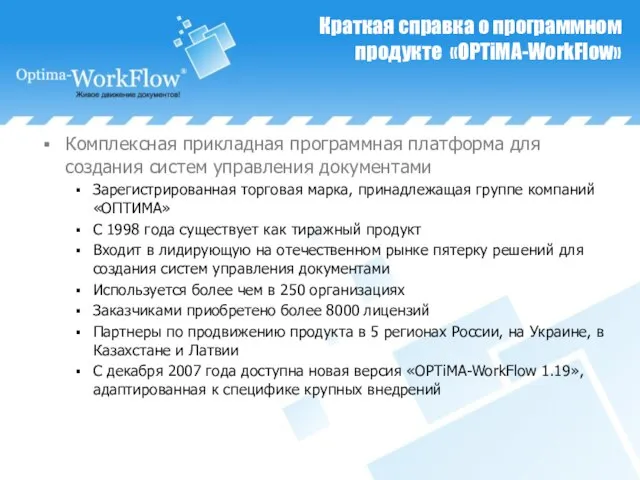 Краткая справка о программном продукте «OPTiMA-WorkFlow» Комплексная прикладная программная платформа для создания