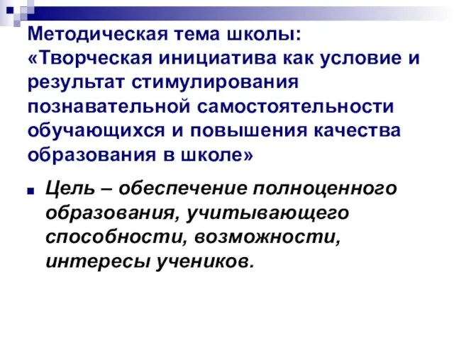 Методическая тема школы: «Творческая инициатива как условие и результат стимулирования познавательной самостоятельности