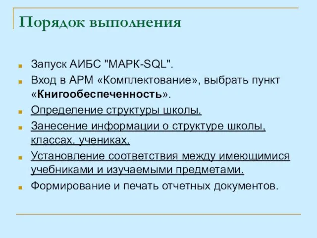 Порядок выполнения Запуск АИБС "МАРК-SQL". Вход в АРМ «Комплектование», выбрать пункт «Книгообеспеченность».