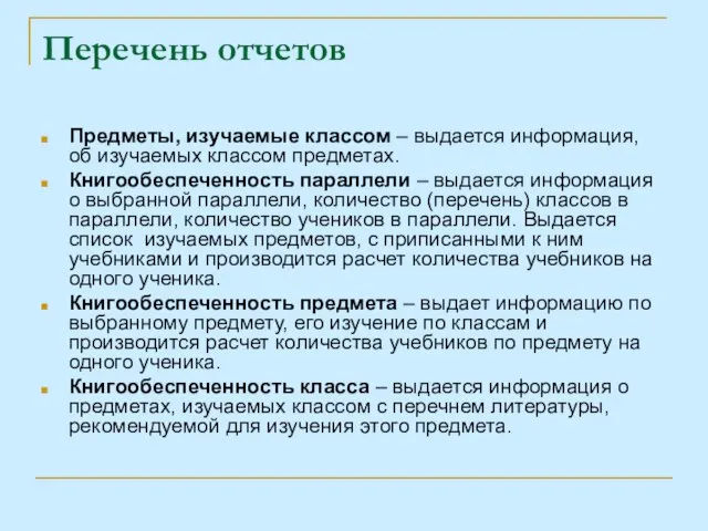 Перечень отчетов Предметы, изучаемые классом – выдается информация, об изучаемых классом предметах.