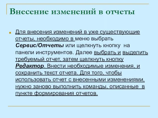 Внесение изменений в отчеты Для внесения изменений в уже существующие отчеты, необходимо