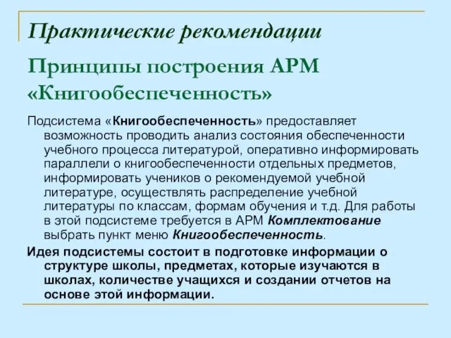 Практические рекомендации Подсистема «Книгообеспеченность» предоставляет возможность проводить анализ состояния обеспеченности учебного процесса