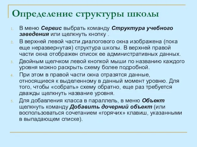 Определение структуры школы В меню Сервис выбрать команду Структура учебного заведения или